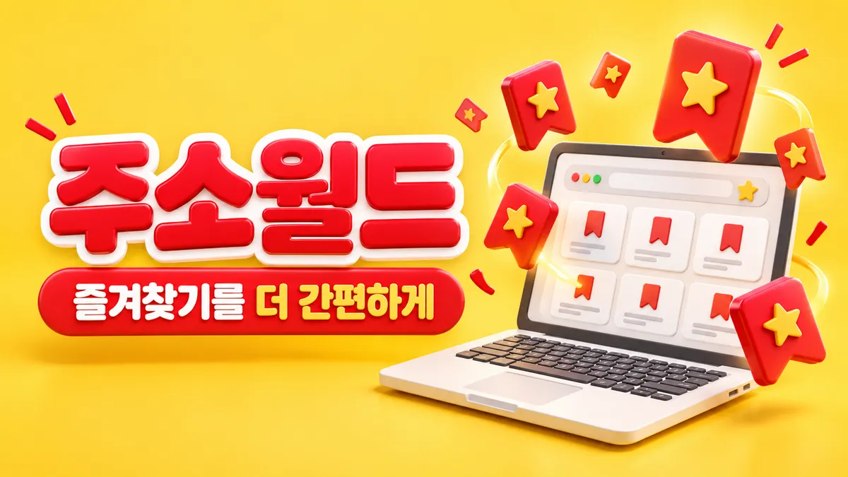 즐겨찾기를 더 간편하게 정리하는 주소모음