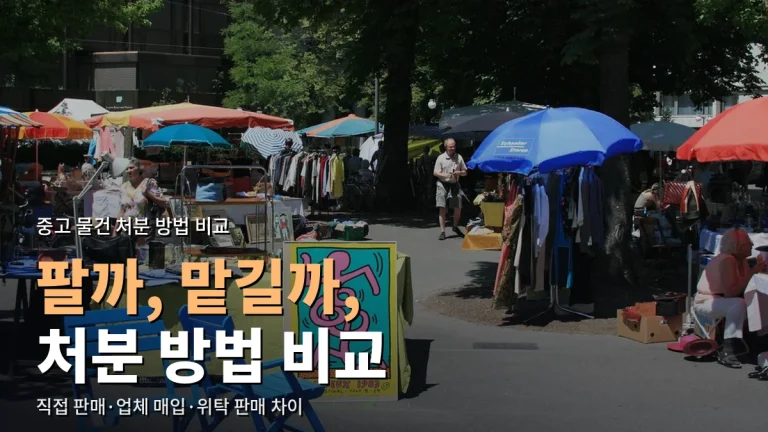 안 쓰는 물건 처분 방법 비교 - 직접 판매·업체 매입·위탁 판매와 최신 사이트 모음