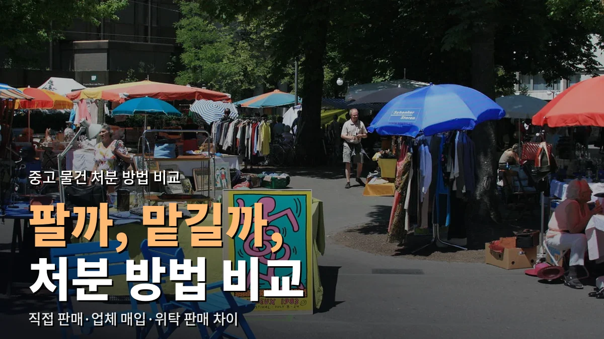 파라솔과 의자가 놓인 야외 벼룩시장