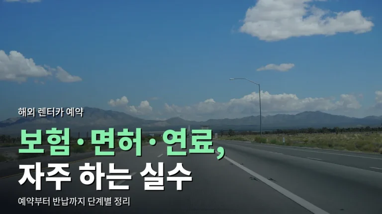 해외 렌터카 예약할 때 자주 하는 실수 - 보험 범위, 면허 서류, 결제 카드, 연료 규정, 반납 시간