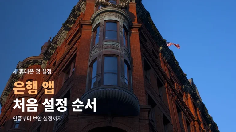 은행 앱 처음 설치하고 설정하는 순서 - 본인 인증, 이체 한도, 알림, 기기 등록, 보안 설정까지