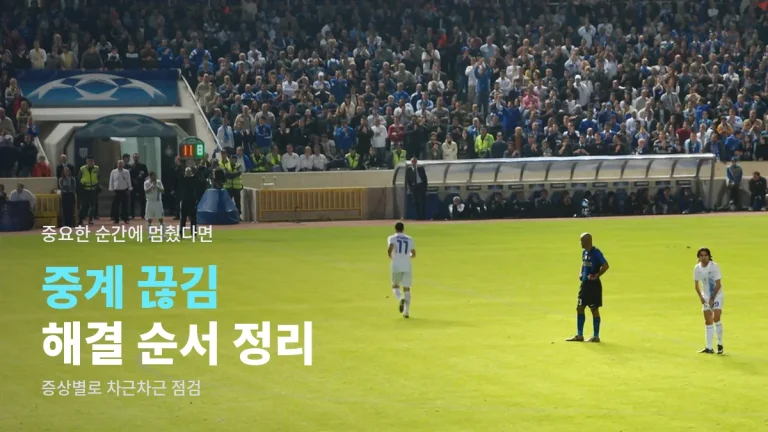 스포츠 중계가 끊기거나 안 열릴 때 해결 순서 - 네트워크, 앱 업데이트, 로그인 기기, 지역 제한 점검법